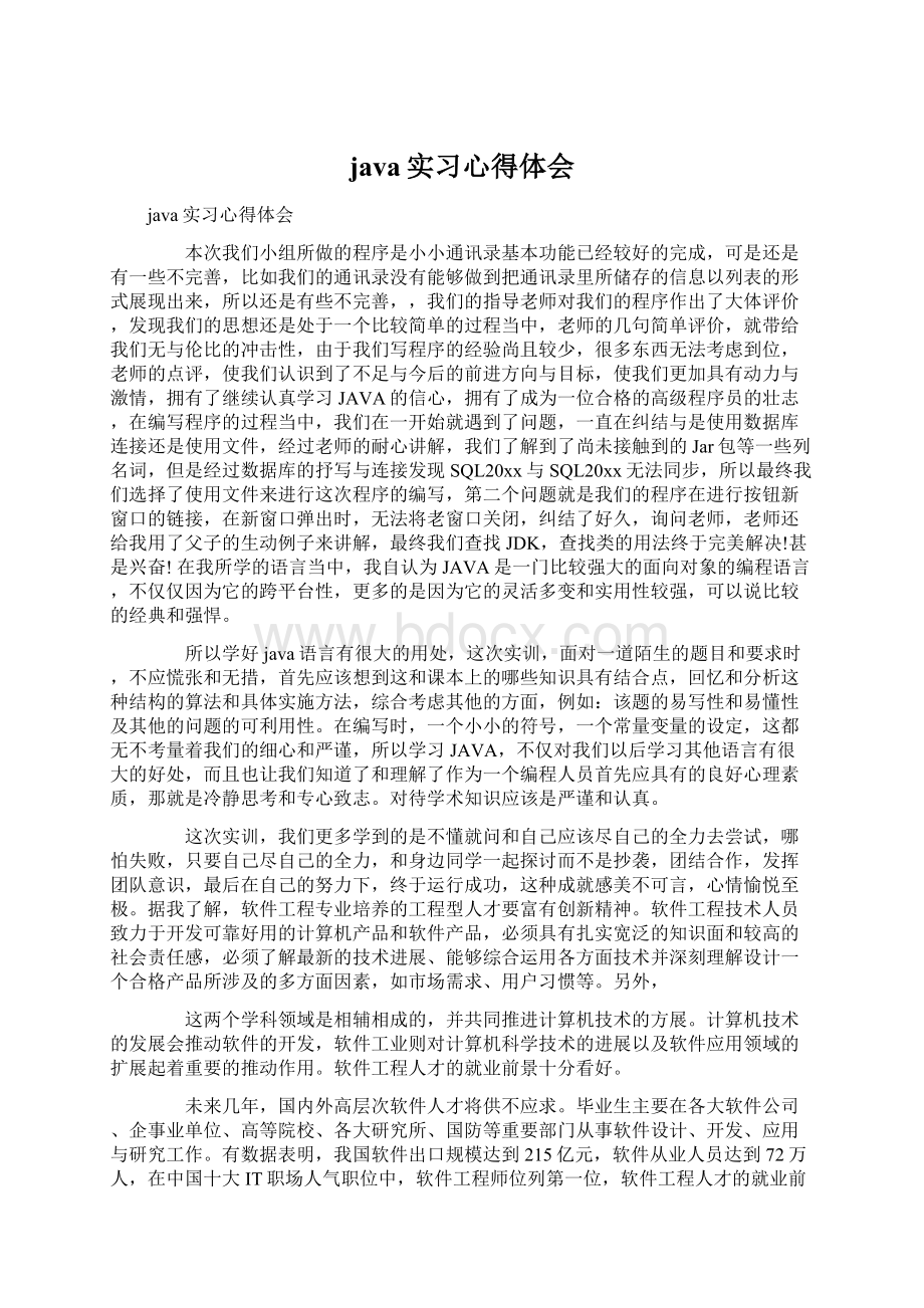 java实习心得体会文档格式.docx