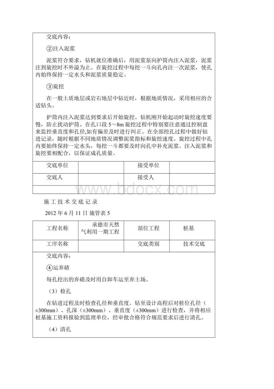 旋挖钻交 底 记 录Word文档下载推荐.docx_第2页