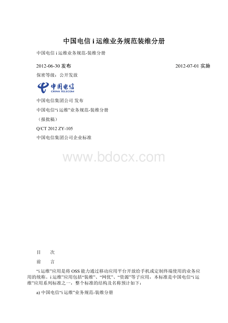 中国电信i运维业务规范装维分册.docx_第1页