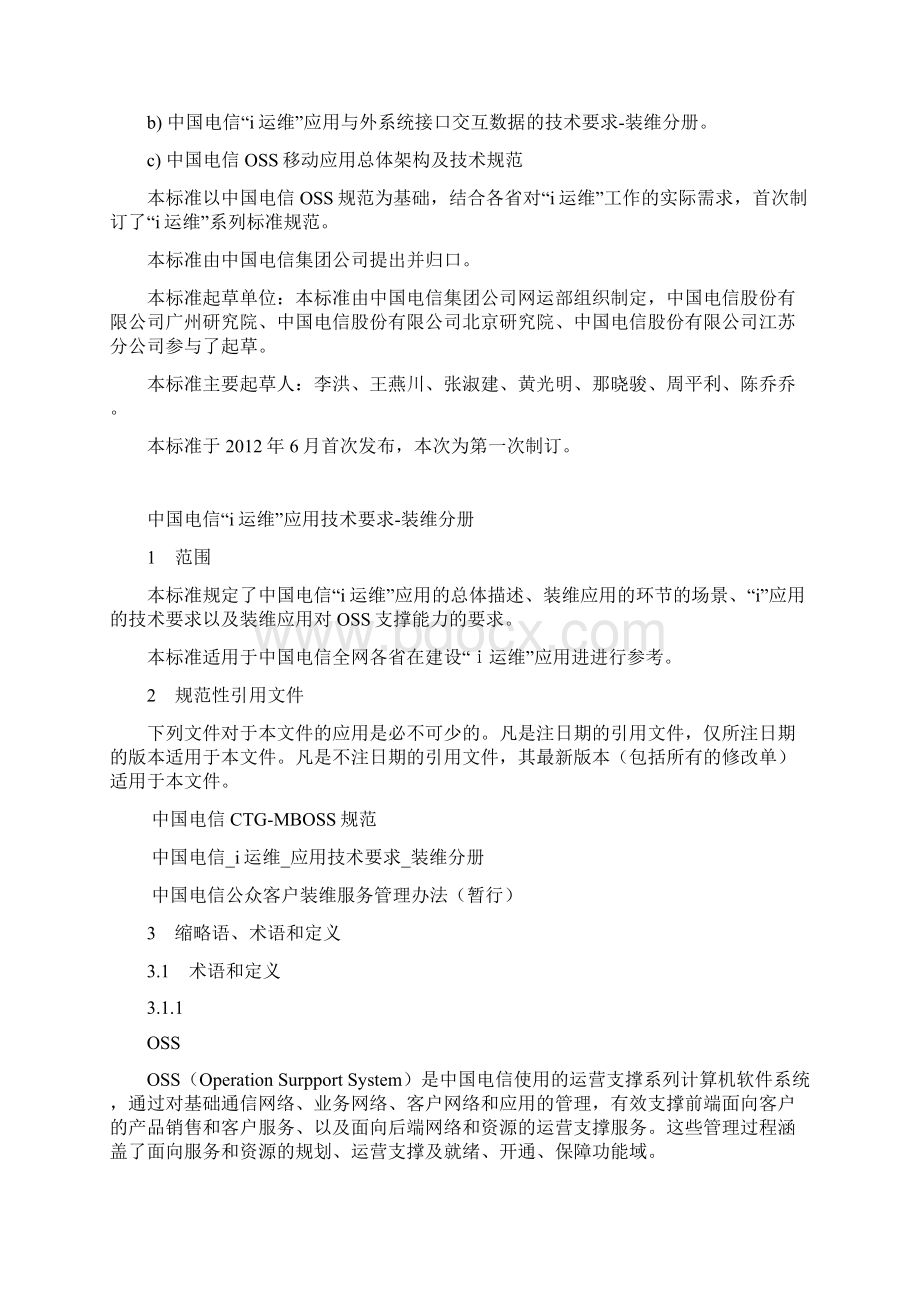 中国电信i运维业务规范装维分册Word文档下载推荐.docx_第2页