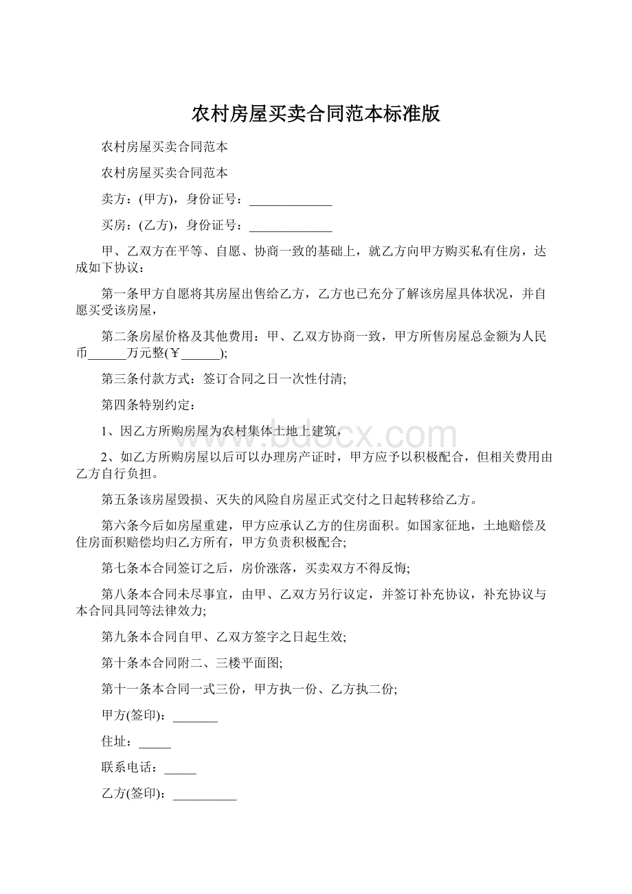 农村房屋买卖合同范本标准版Word文件下载.docx_第1页