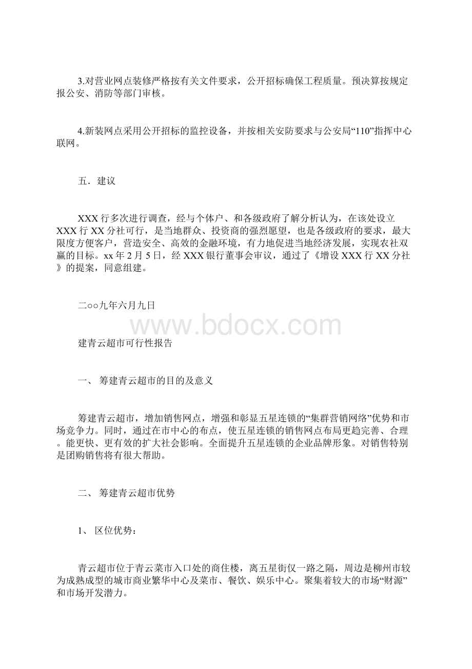 银行成立网点可行性报告范文银行网点新增的可行性报告.docx_第3页