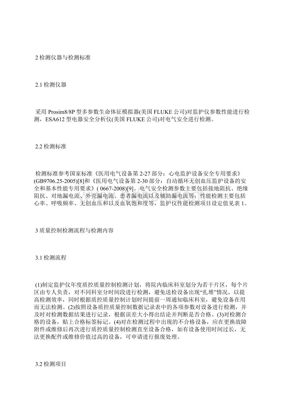 多参数监护仪质量控制检测问题及维护质量控制论文工程论文.docx_第2页