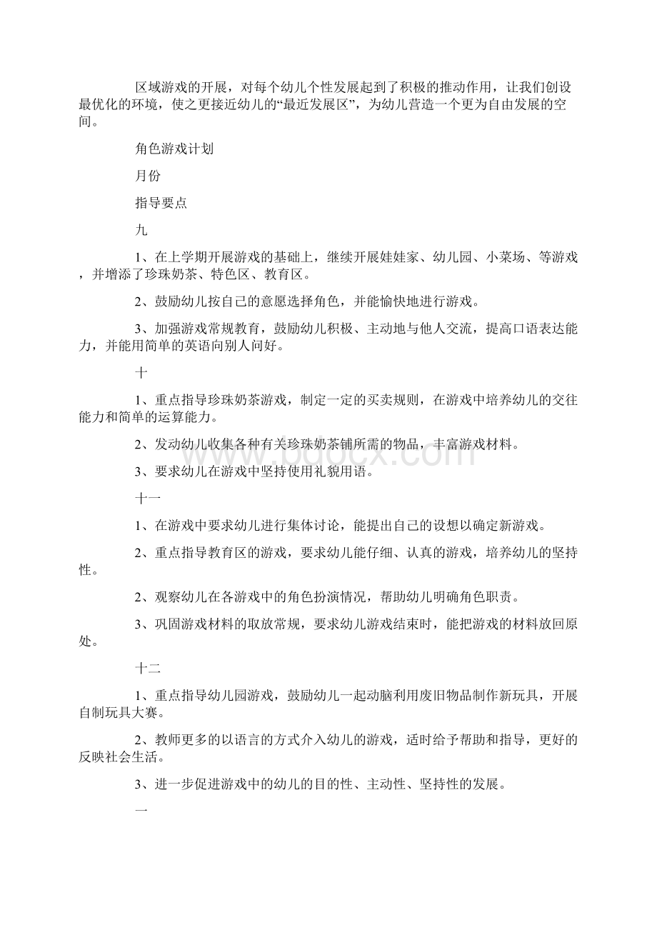 幼儿园大班游戏计划.docx_第3页