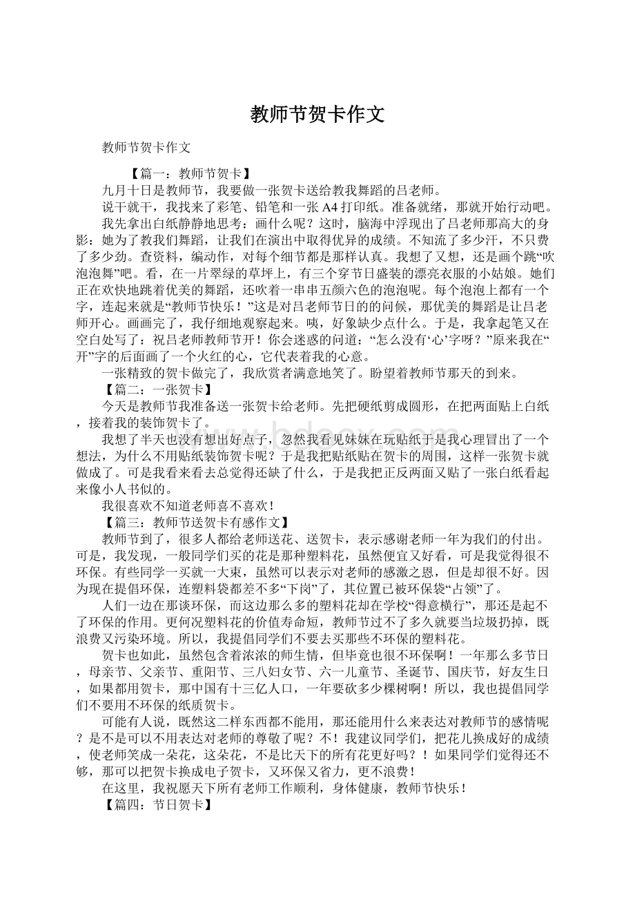 教师节贺卡作文Word格式.docx_第1页