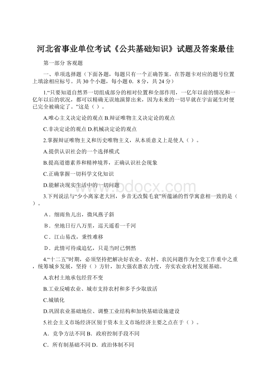 河北省事业单位考试《公共基础知识》试题及答案最佳.docx