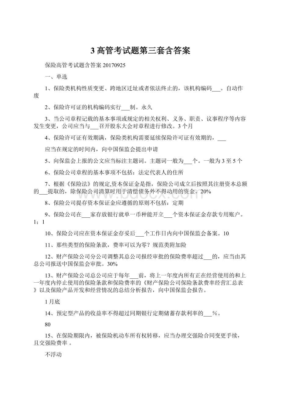 3高管考试题第三套含答案.docx_第1页