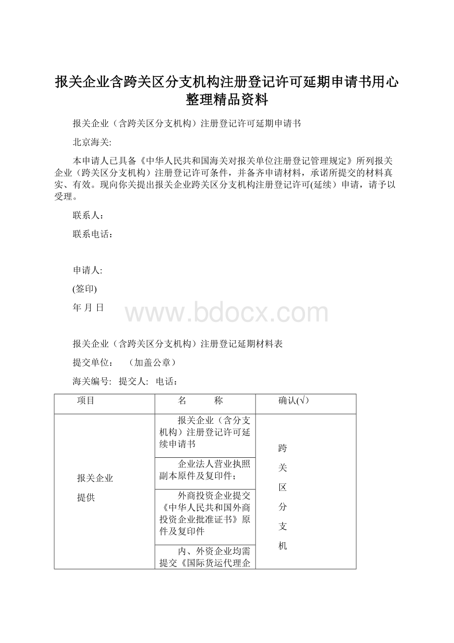 报关企业含跨关区分支机构注册登记许可延期申请书用心整理精品资料Word格式.docx_第1页