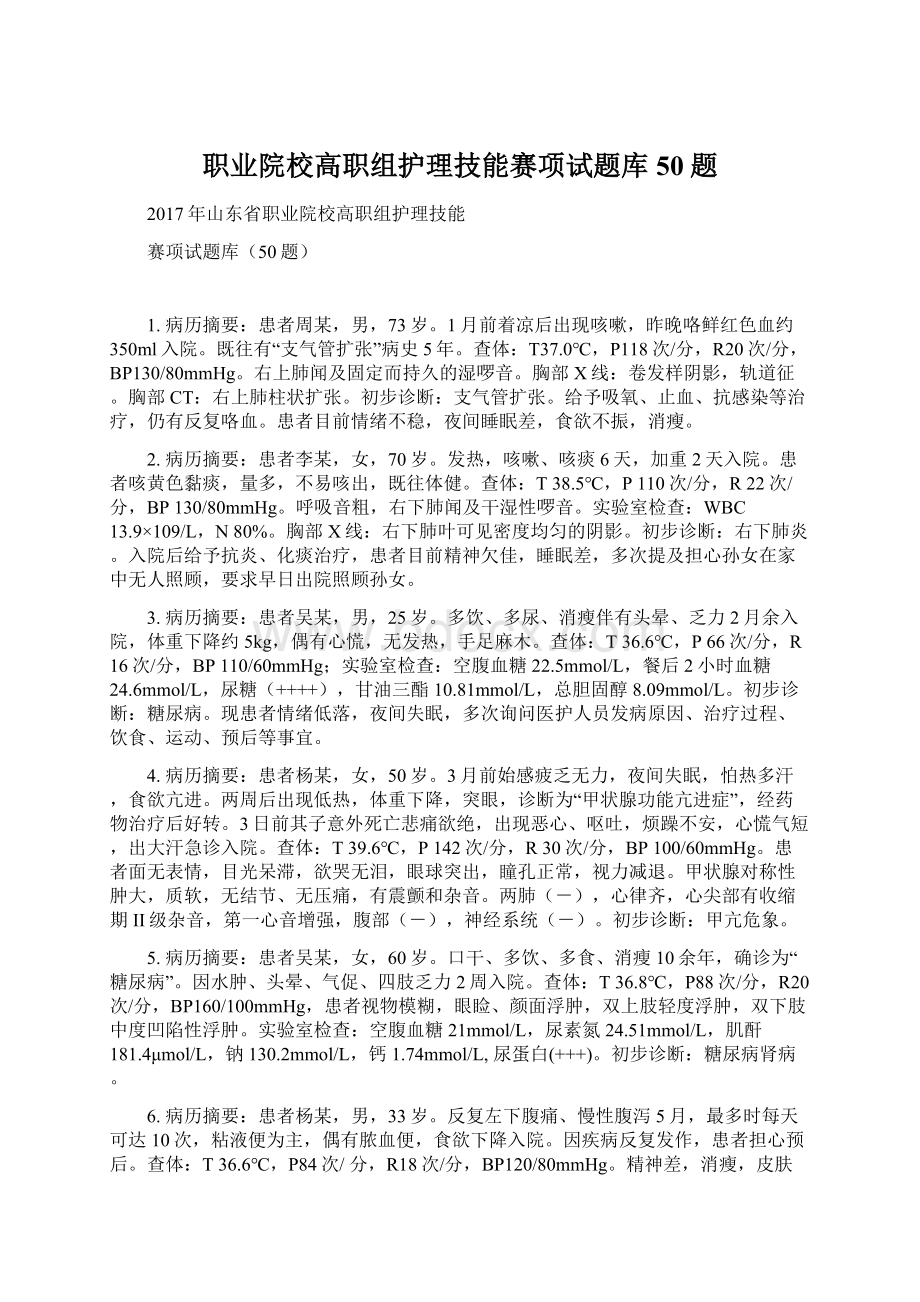 职业院校高职组护理技能赛项试题库50题.docx