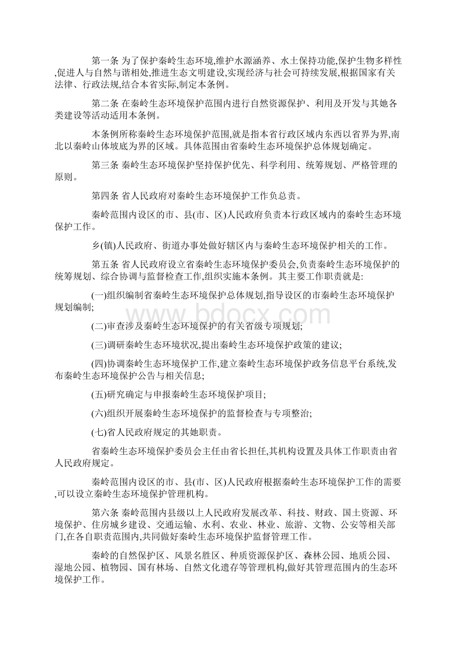 陕西省秦岭生态环境保护条例文档格式.docx_第2页