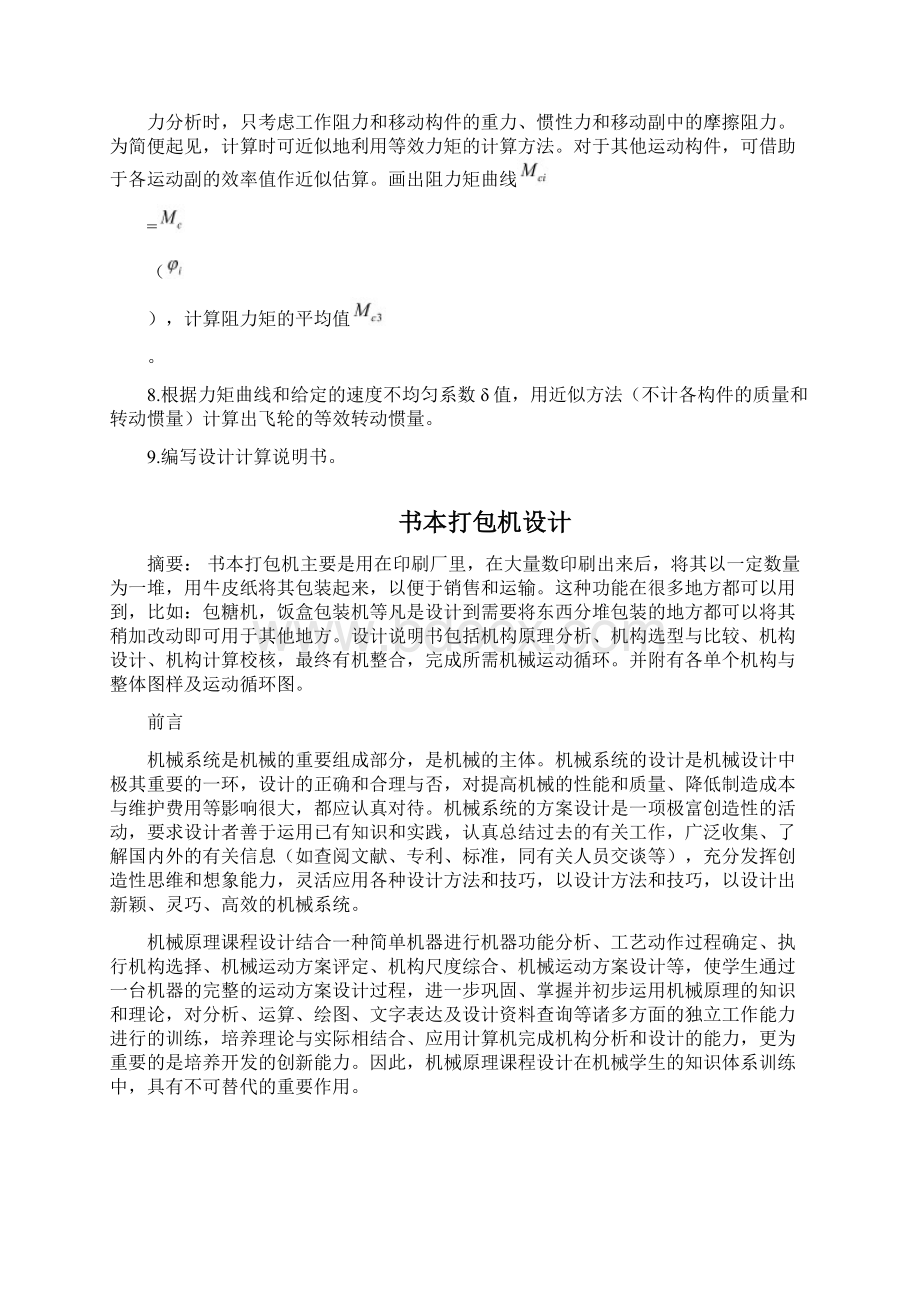 机械原理课程设计书本打包机Word文档下载推荐.docx_第3页