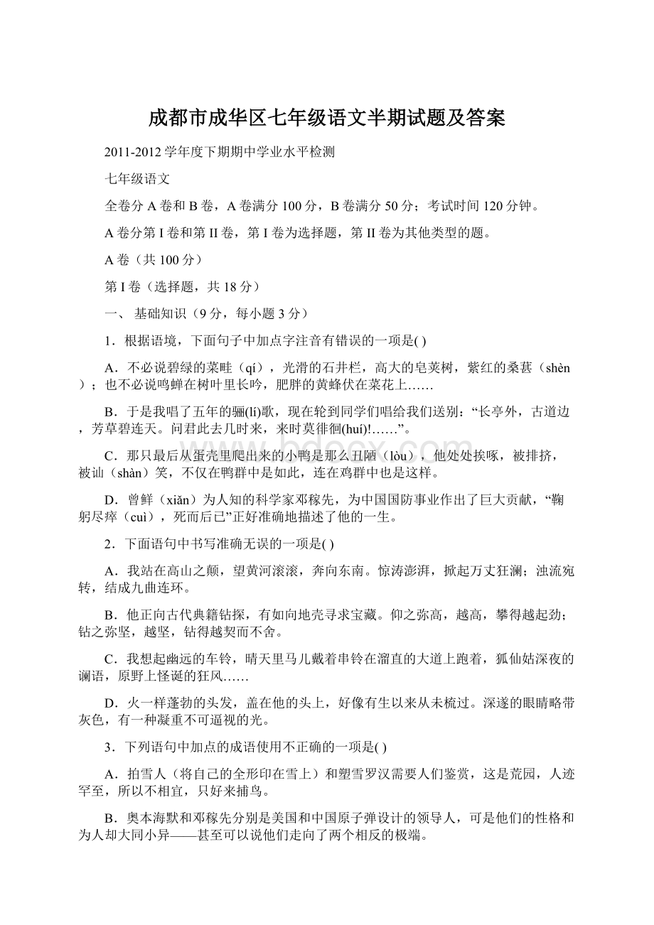 成都市成华区七年级语文半期试题及答案.docx_第1页