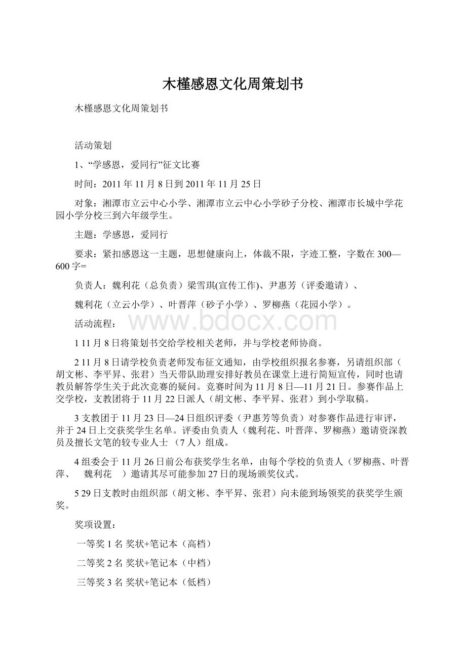 木槿感恩文化周策划书Word格式文档下载.docx