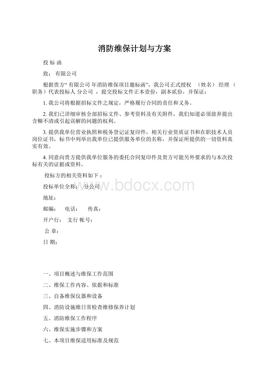 消防维保计划与方案Word文件下载.docx_第1页