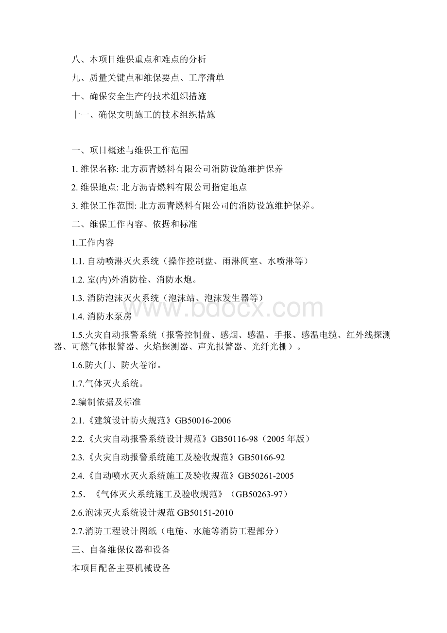 消防维保计划与方案Word文件下载.docx_第2页