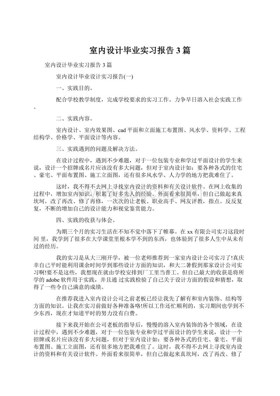 室内设计毕业实习报告3篇Word格式.docx