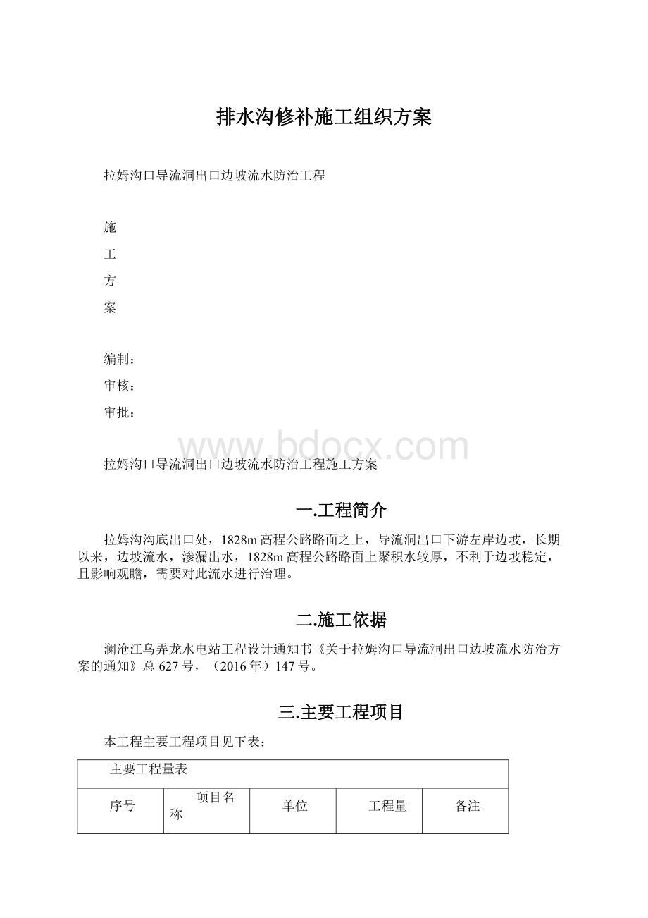 排水沟修补施工组织方案文档格式.docx