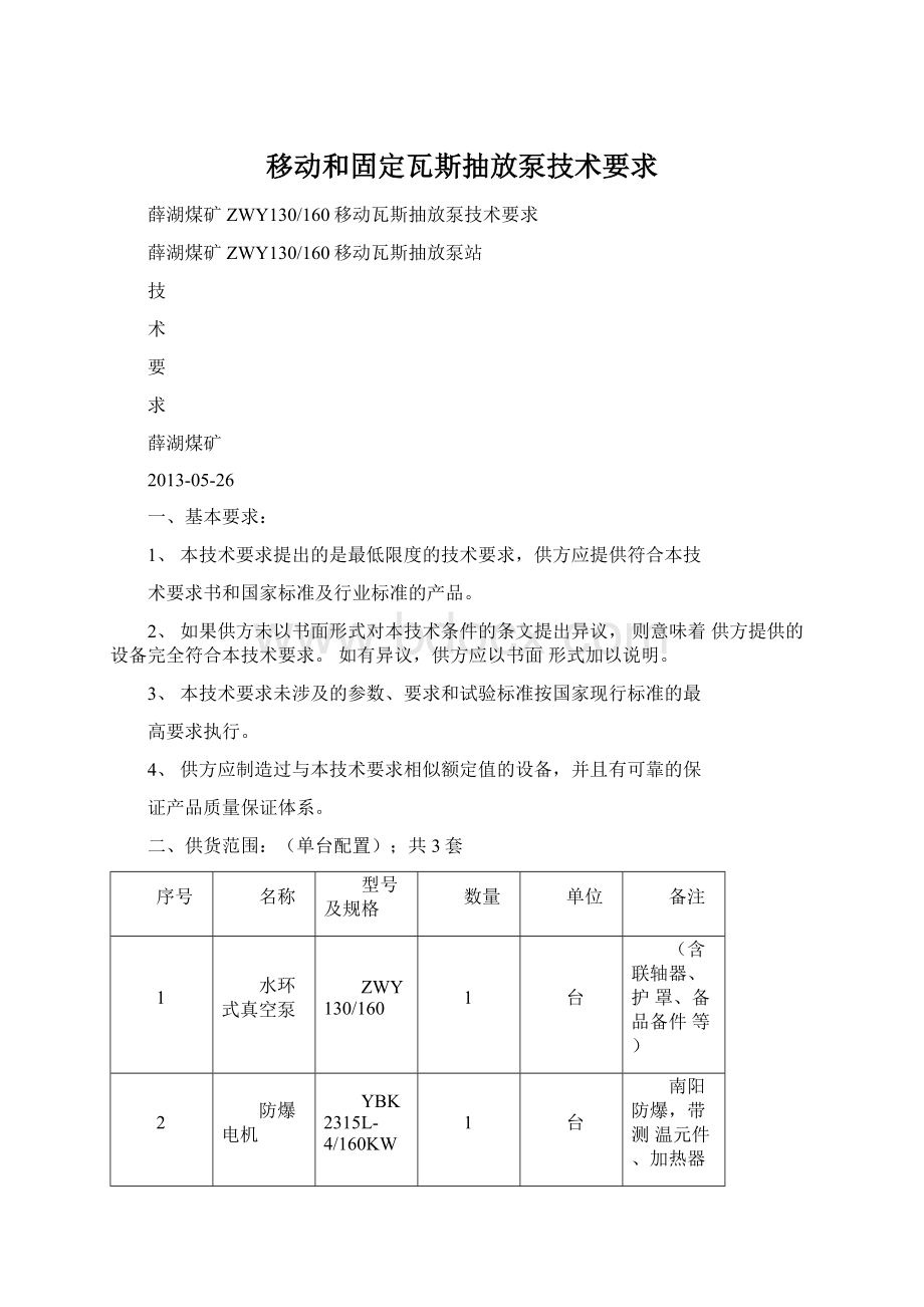 移动和固定瓦斯抽放泵技术要求.docx_第1页