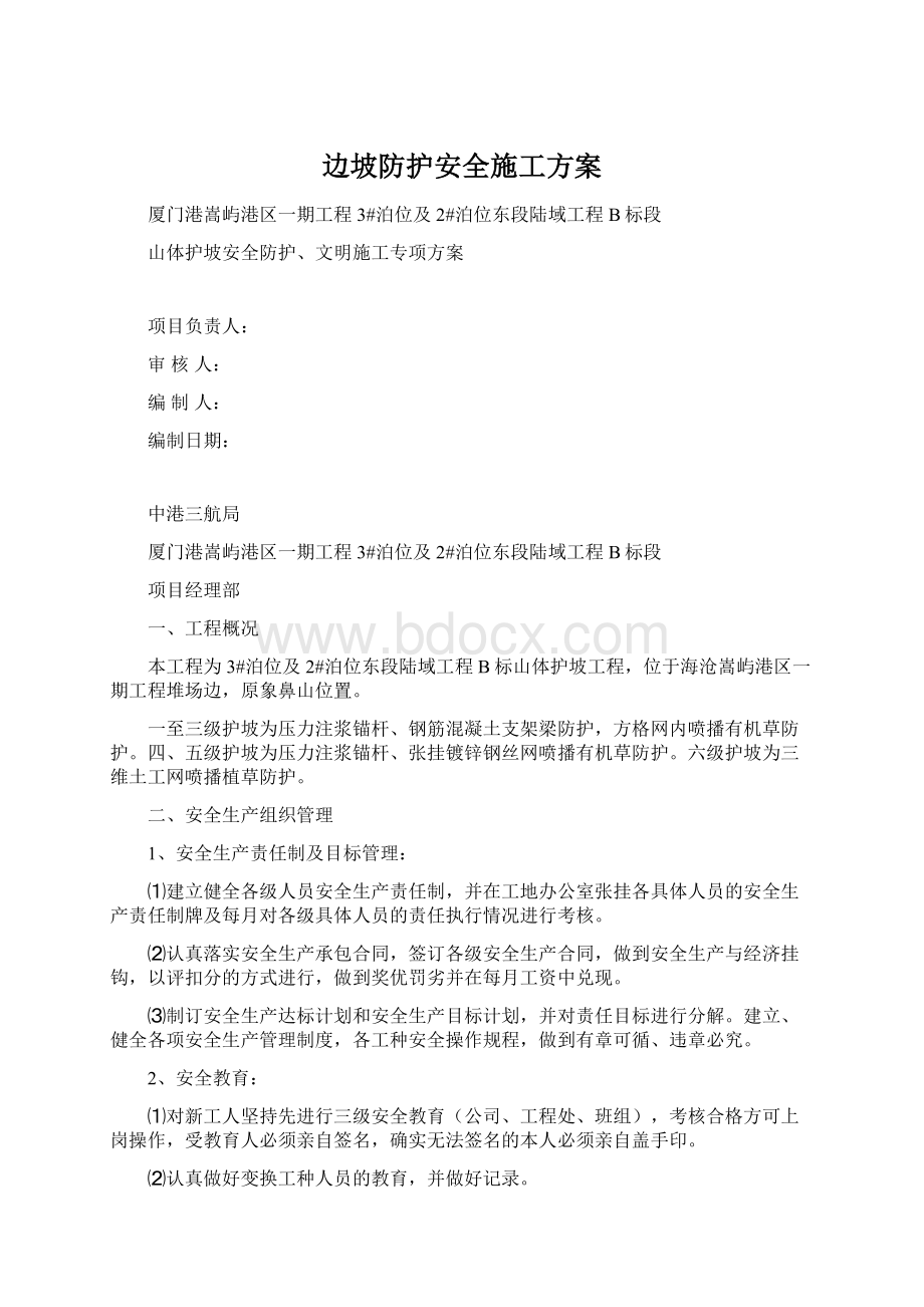 边坡防护安全施工方案Word文档下载推荐.docx_第1页