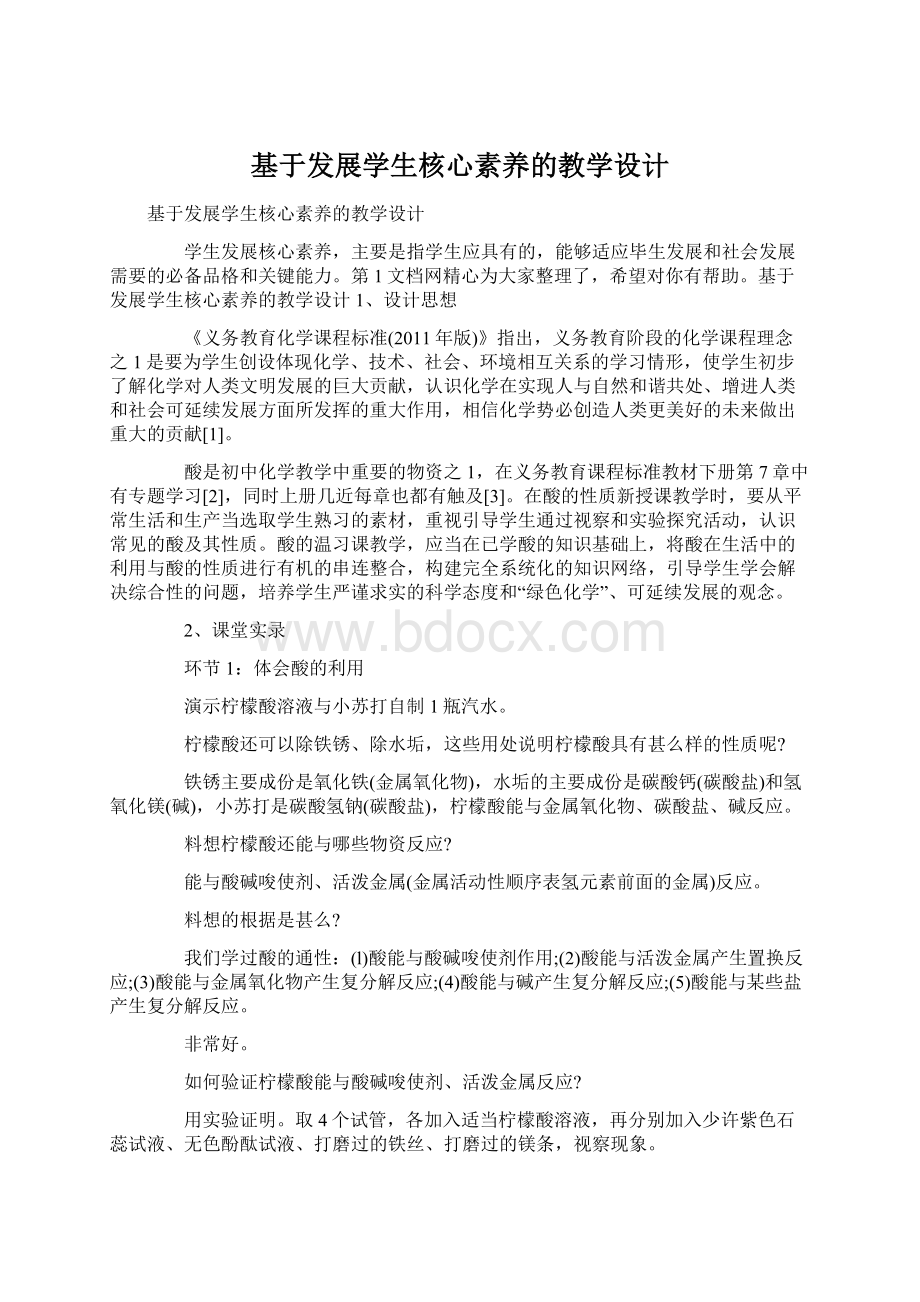 基于发展学生核心素养的教学设计Word下载.docx