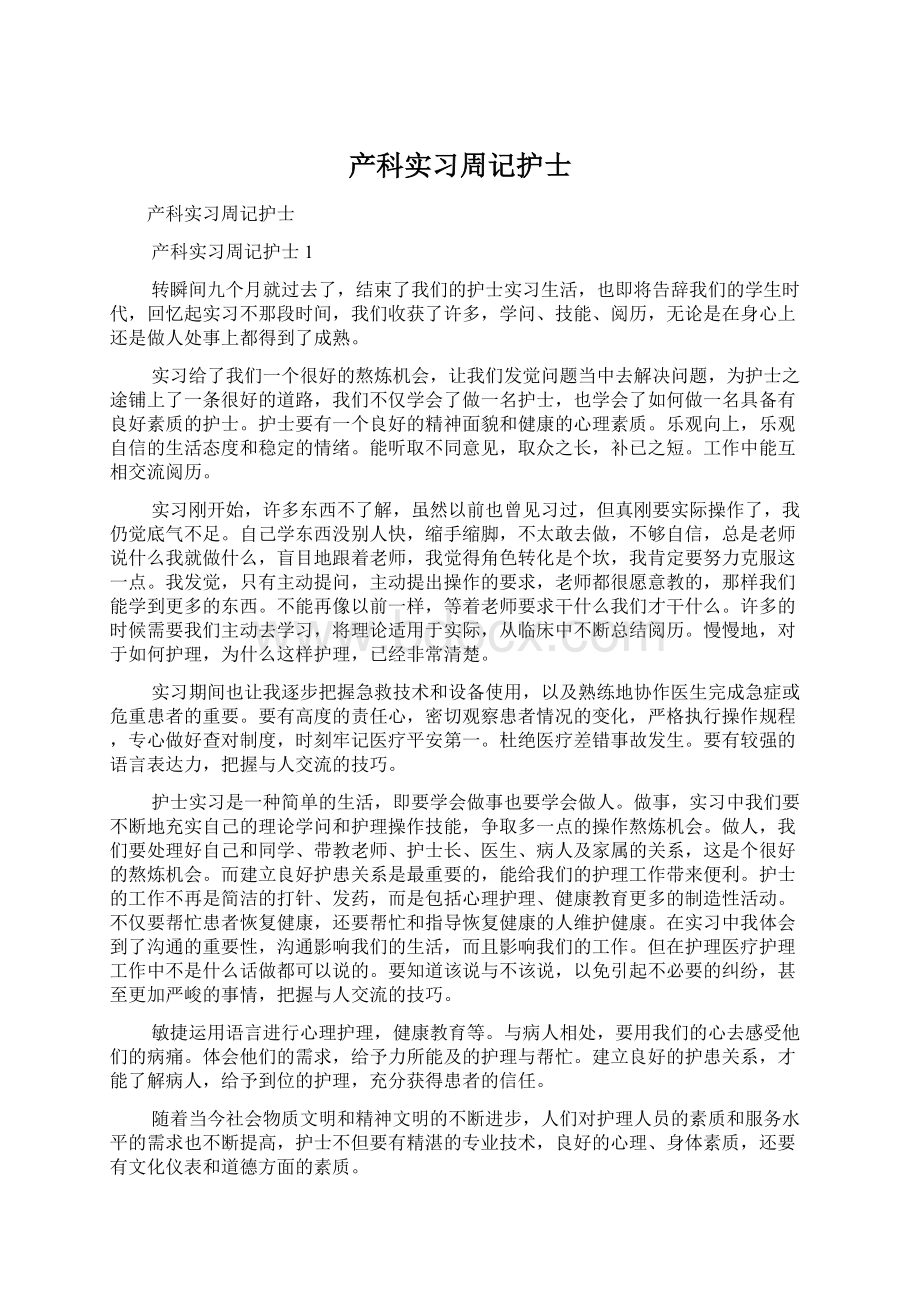 产科实习周记护士.docx