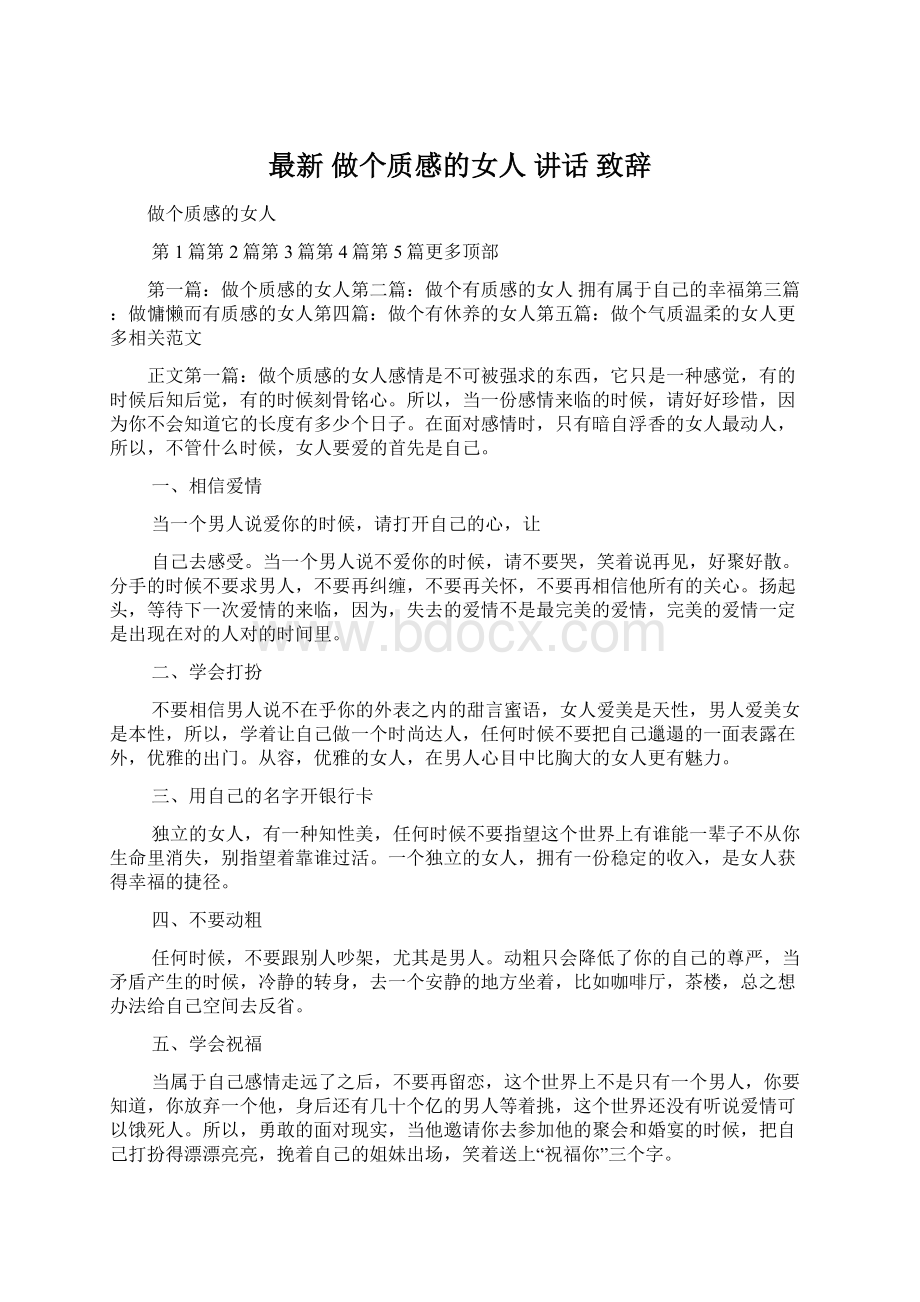 最新 做个质感的女人 讲话 致辞.docx_第1页