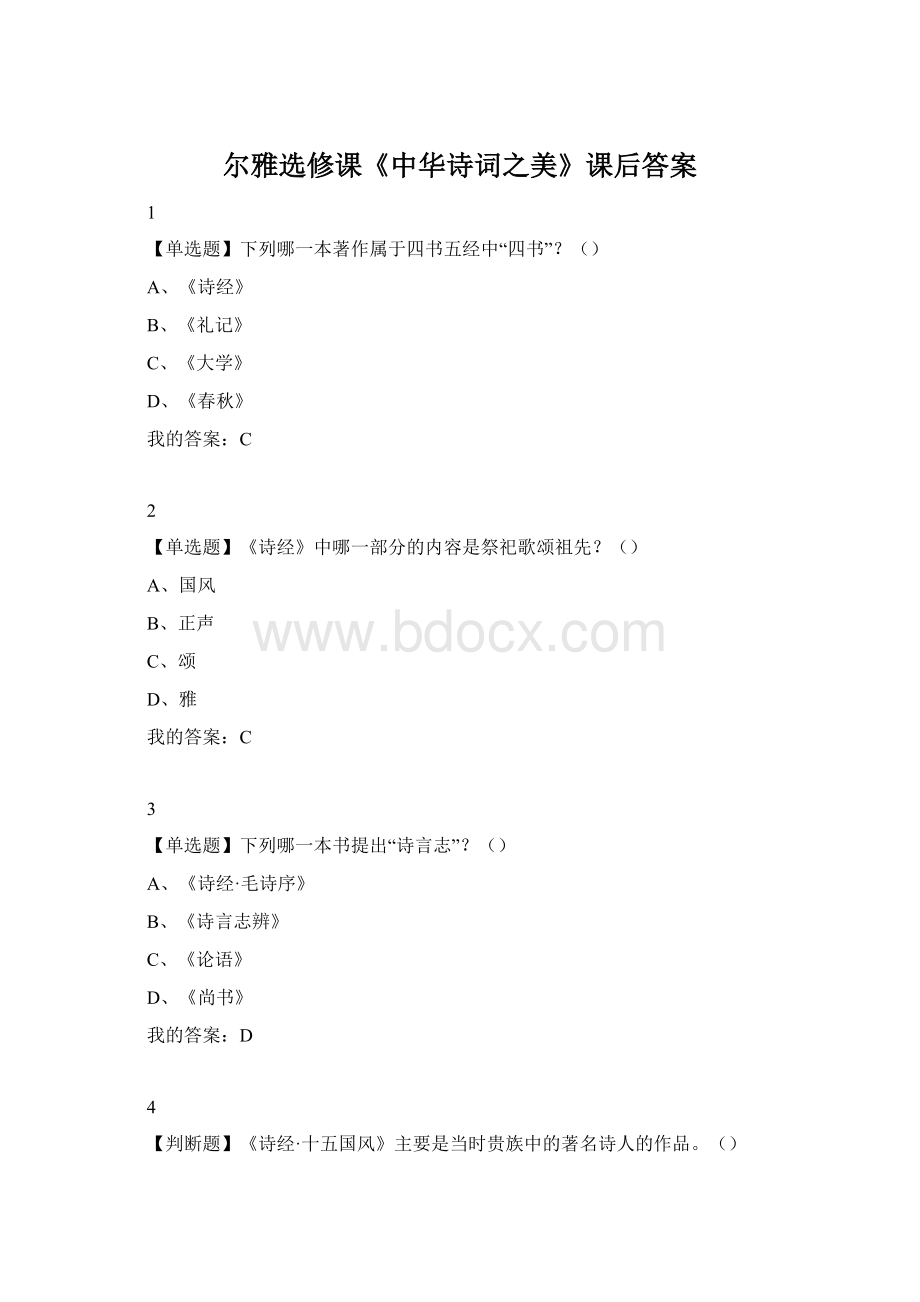 尔雅选修课《中华诗词之美》课后答案Word格式.docx