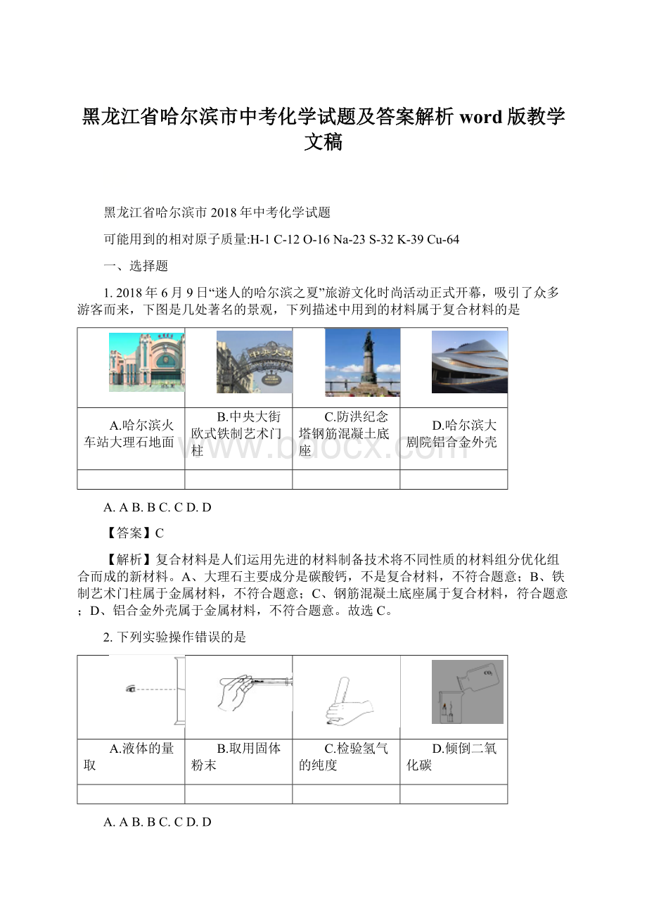 黑龙江省哈尔滨市中考化学试题及答案解析word版教学文稿.docx_第1页