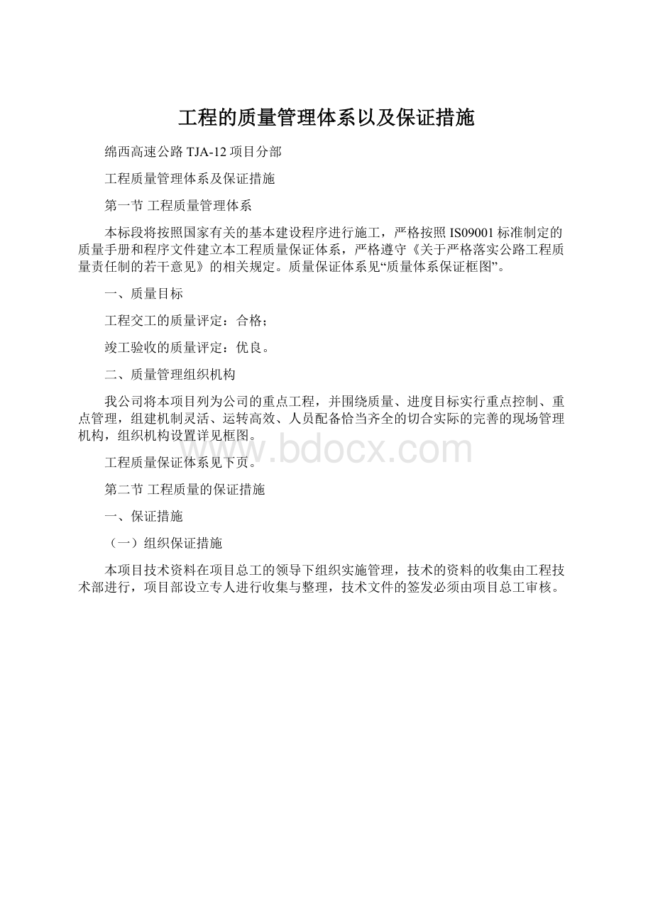 工程的质量管理体系以及保证措施.docx