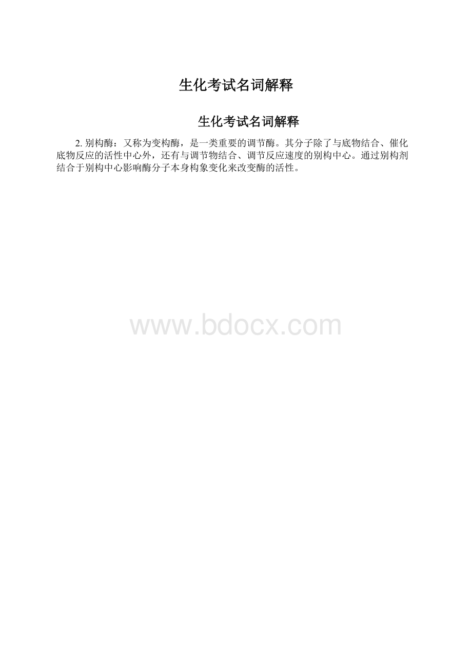 生化考试名词解释.docx_第1页