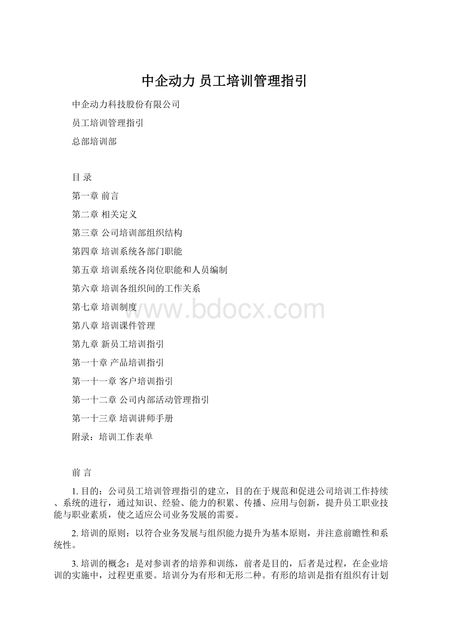 中企动力 员工培训管理指引Word文档下载推荐.docx