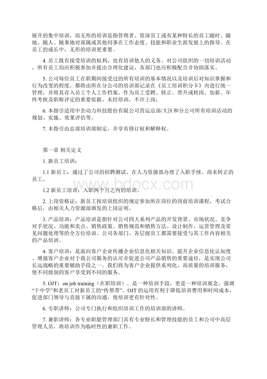 中企动力 员工培训管理指引Word文档下载推荐.docx_第2页