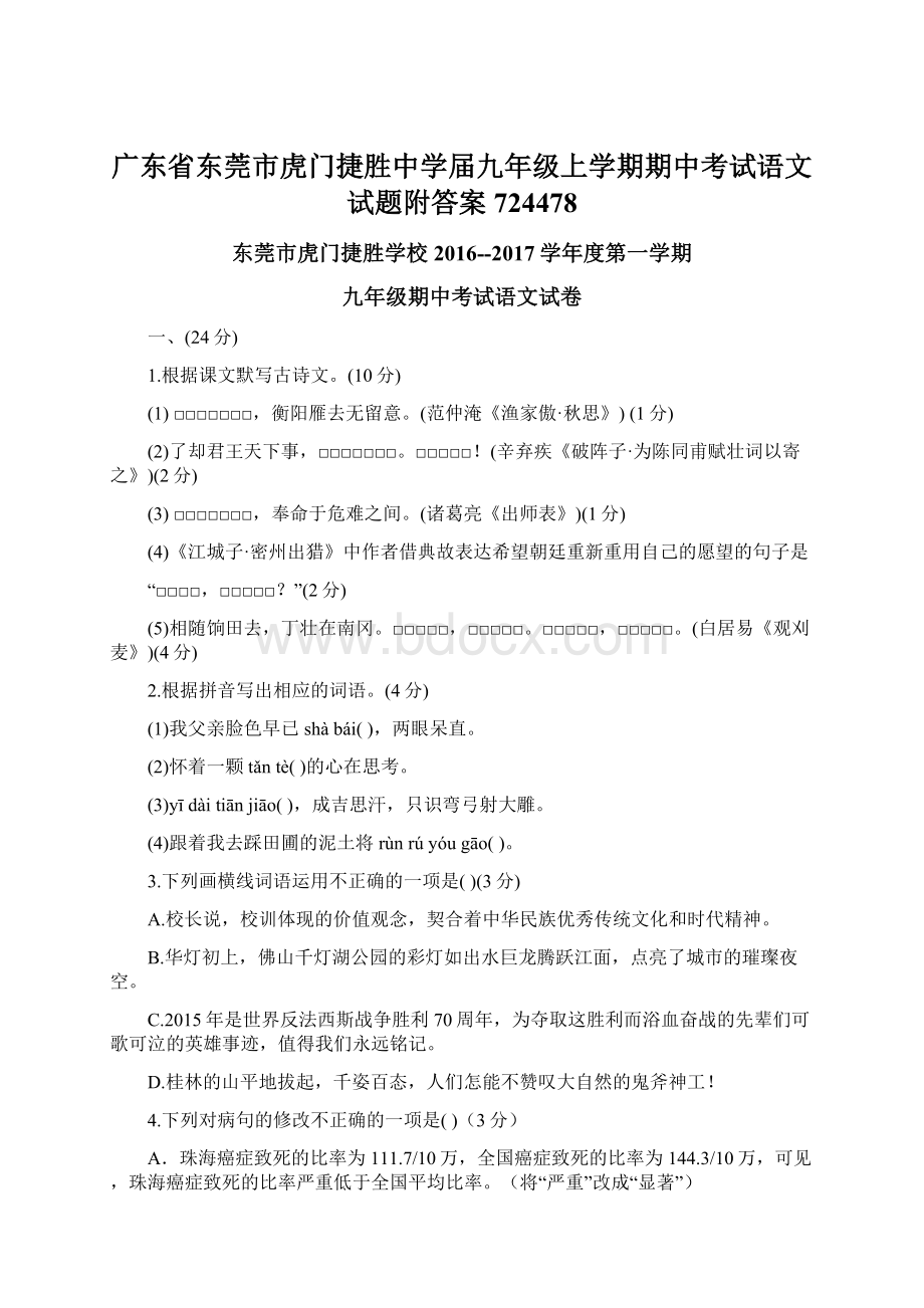 广东省东莞市虎门捷胜中学届九年级上学期期中考试语文试题附答案724478Word文档格式.docx