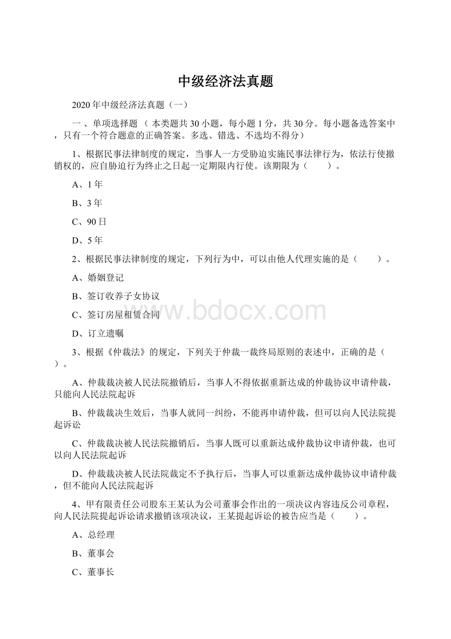 中级经济法真题Word格式文档下载.docx