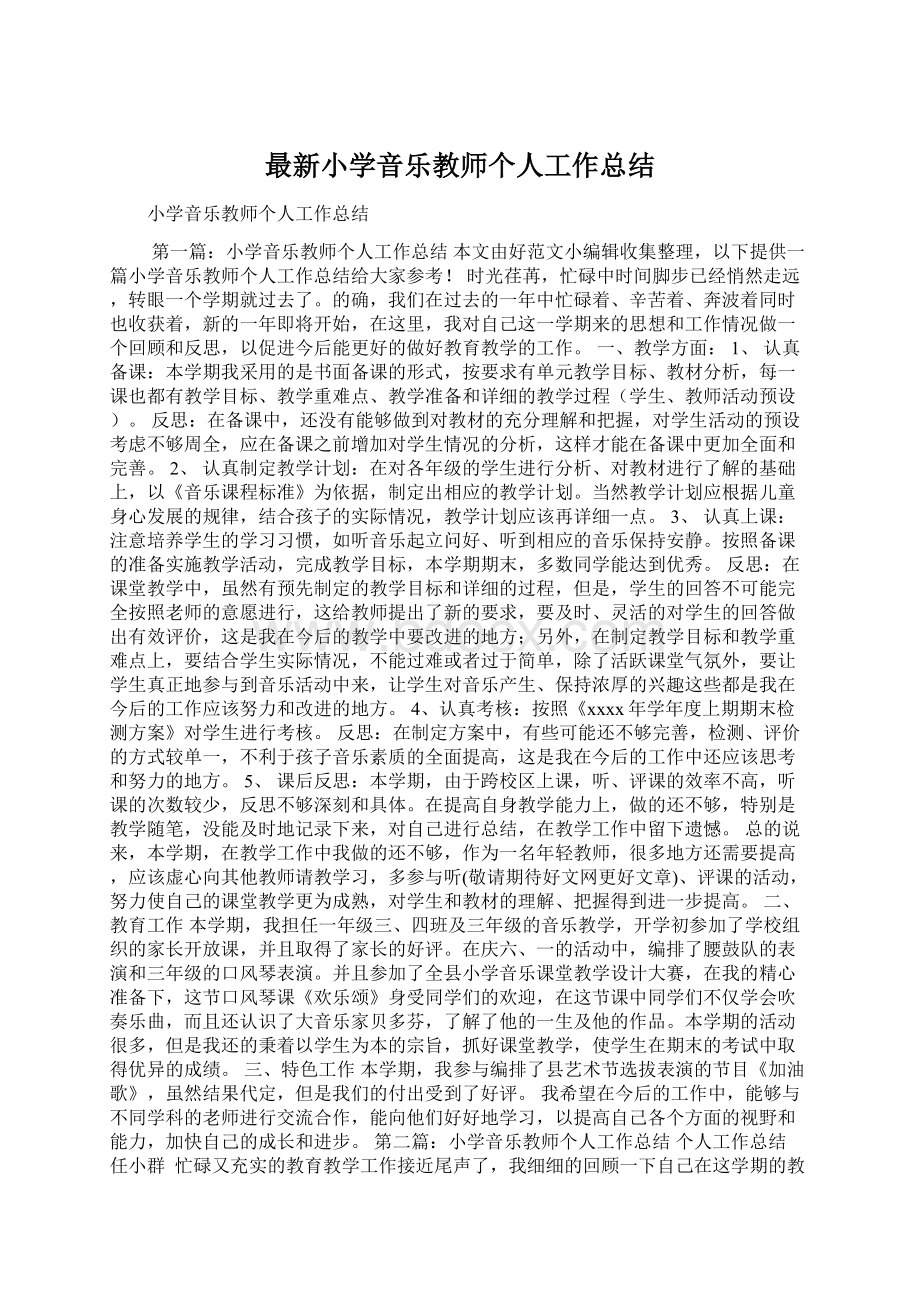 最新小学音乐教师个人工作总结Word格式.docx