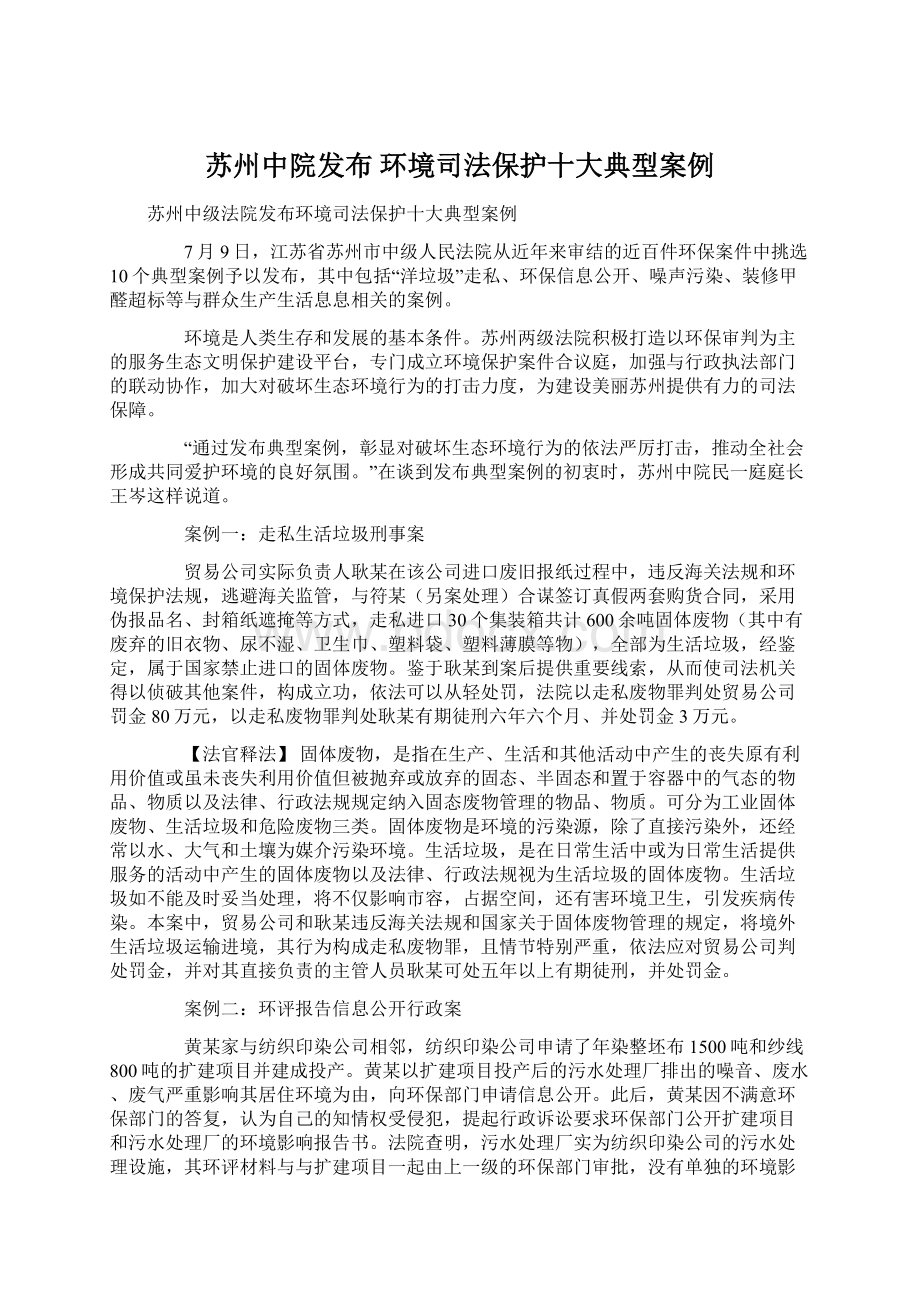 苏州中院发布 环境司法保护十大典型案例.docx_第1页