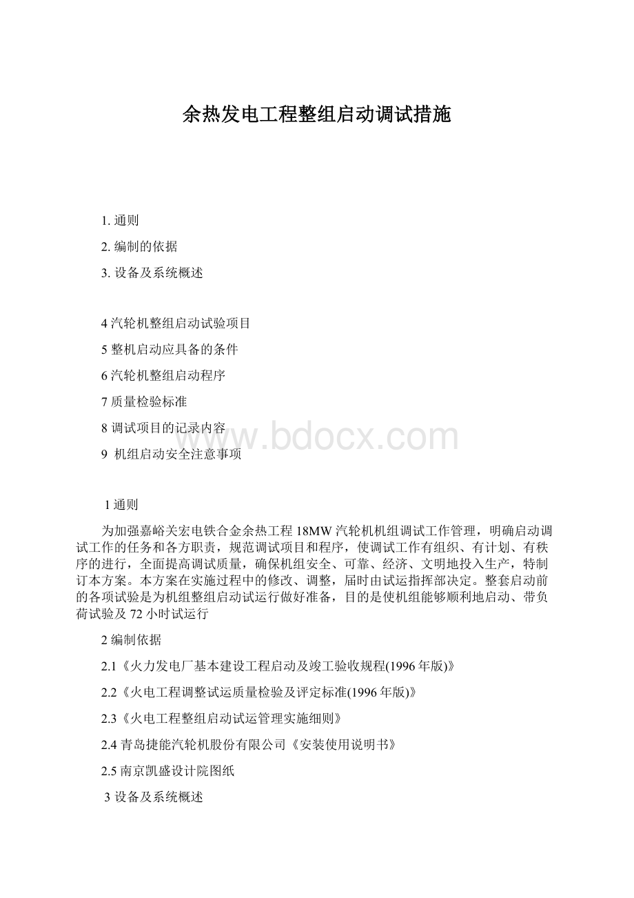 余热发电工程整组启动调试措施Word文档下载推荐.docx