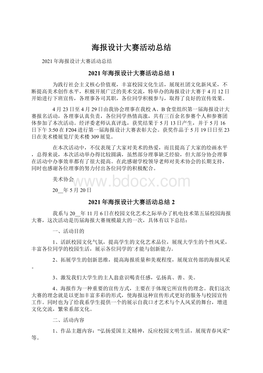 海报设计大赛活动总结.docx_第1页