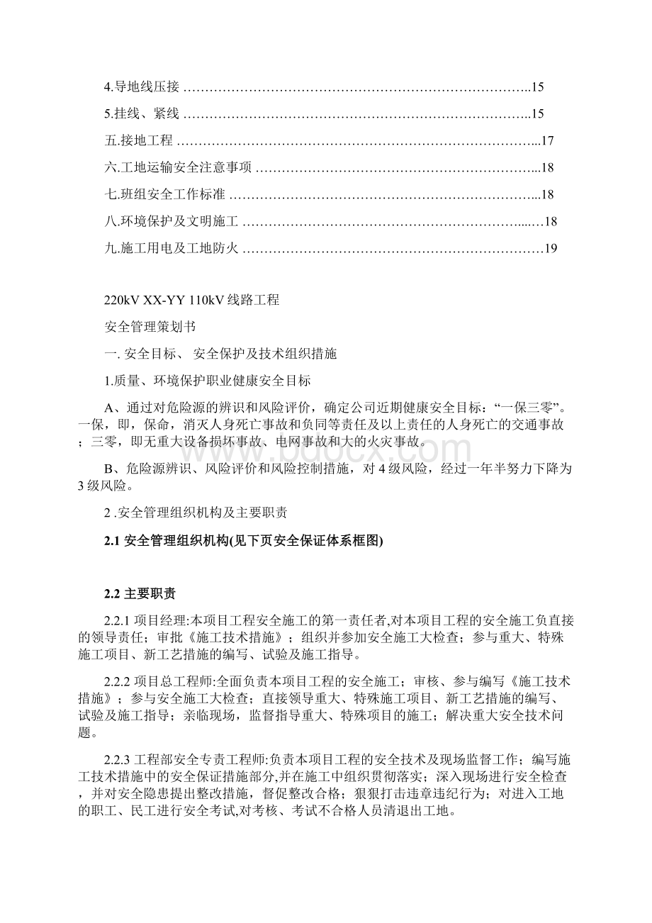 推荐 110kV线路工程安全管理策划书精品 精品.docx_第2页