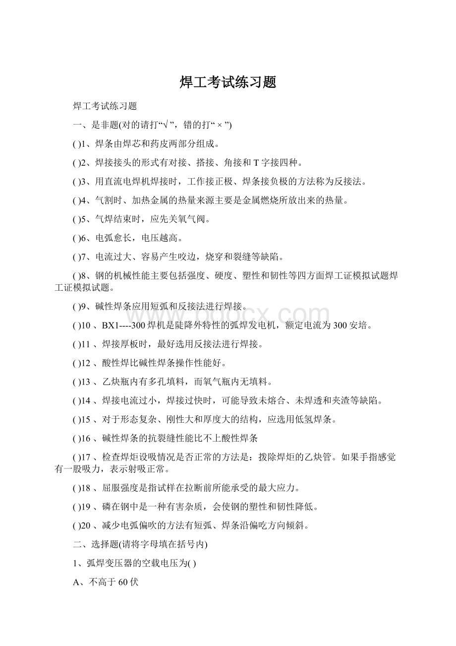 焊工考试练习题Word文档格式.docx_第1页