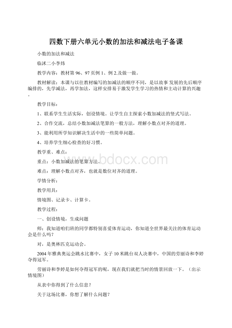 四数下册六单元小数的加法和减法电子备课.docx_第1页