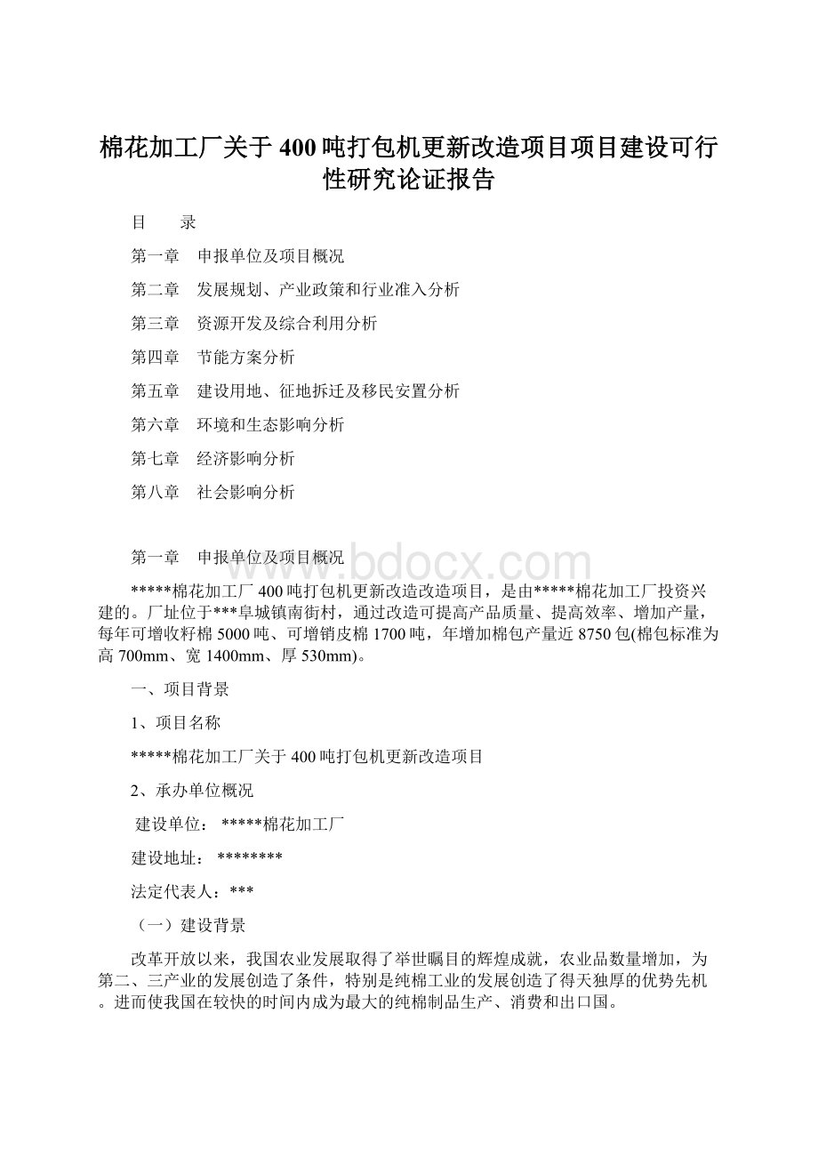 棉花加工厂关于400吨打包机更新改造项目项目建设可行性研究论证报告.docx_第1页