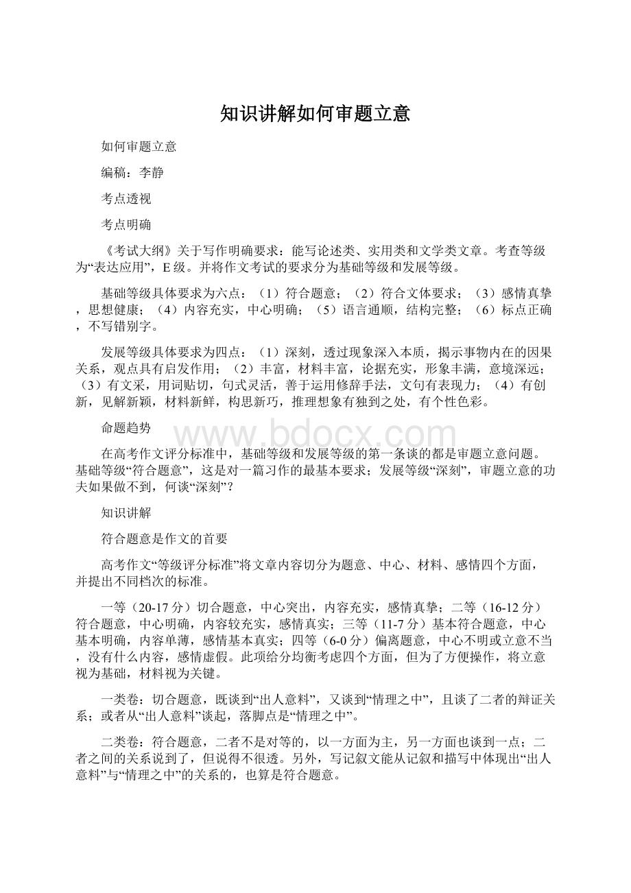 知识讲解如何审题立意.docx