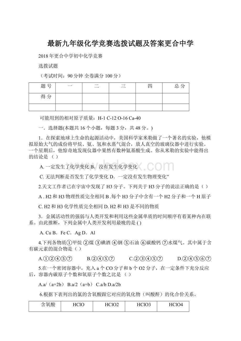 最新九年级化学竞赛选拨试题及答案更合中学.docx