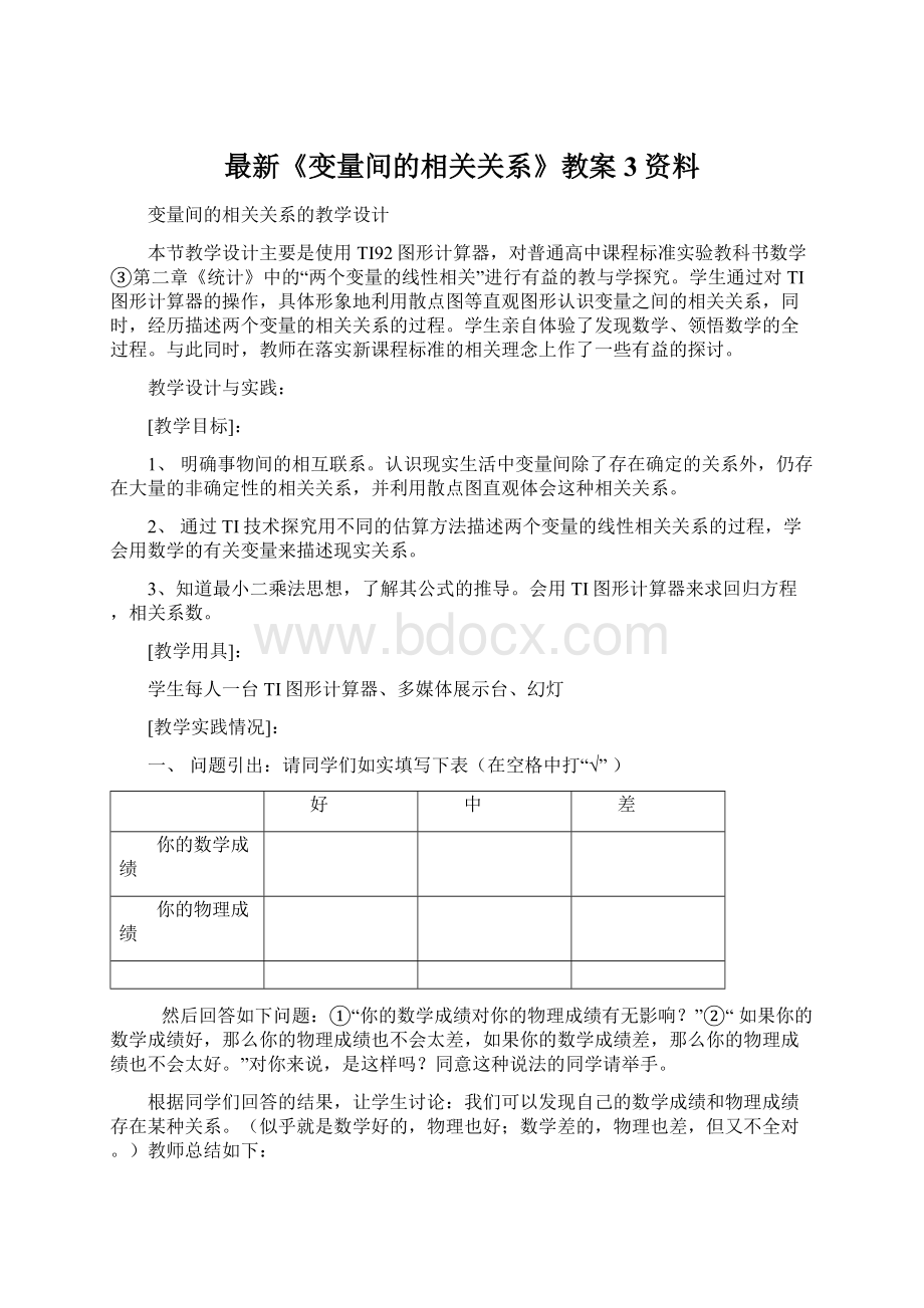 最新《变量间的相关关系》教案3资料.docx