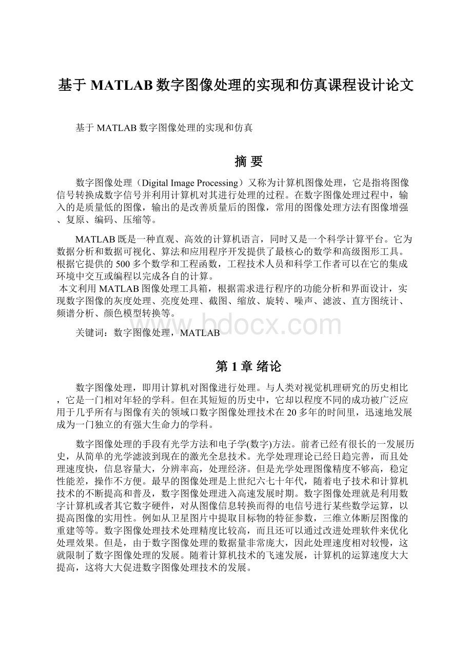 基于MATLAB数字图像处理的实现和仿真课程设计论文.docx_第1页