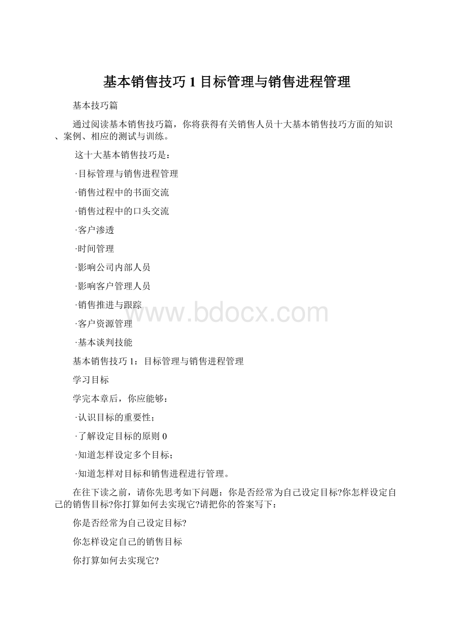 基本销售技巧1目标管理与销售进程管理Word下载.docx