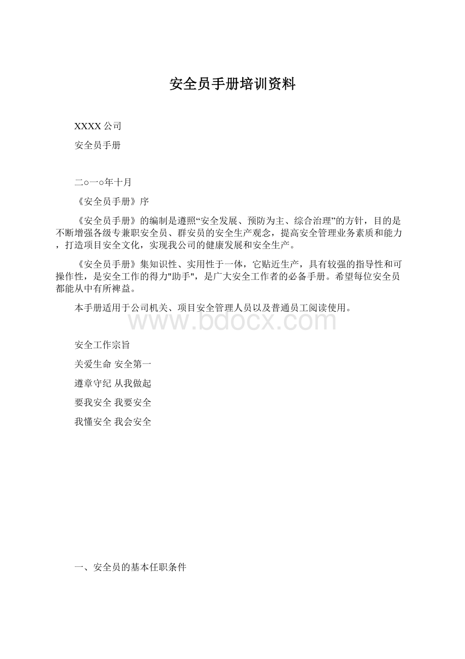 安全员手册培训资料.docx_第1页