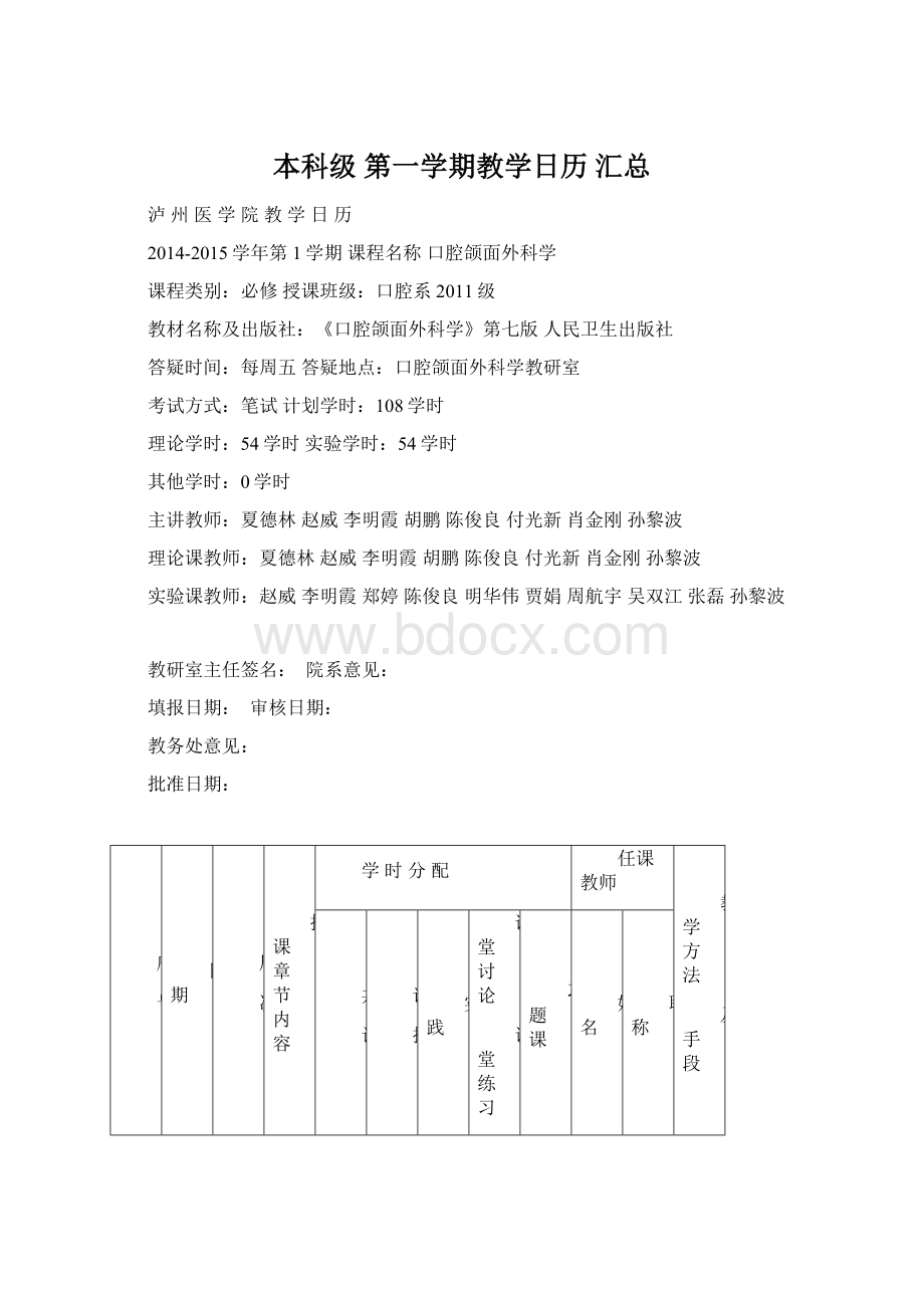 本科级 第一学期教学日历 汇总.docx_第1页