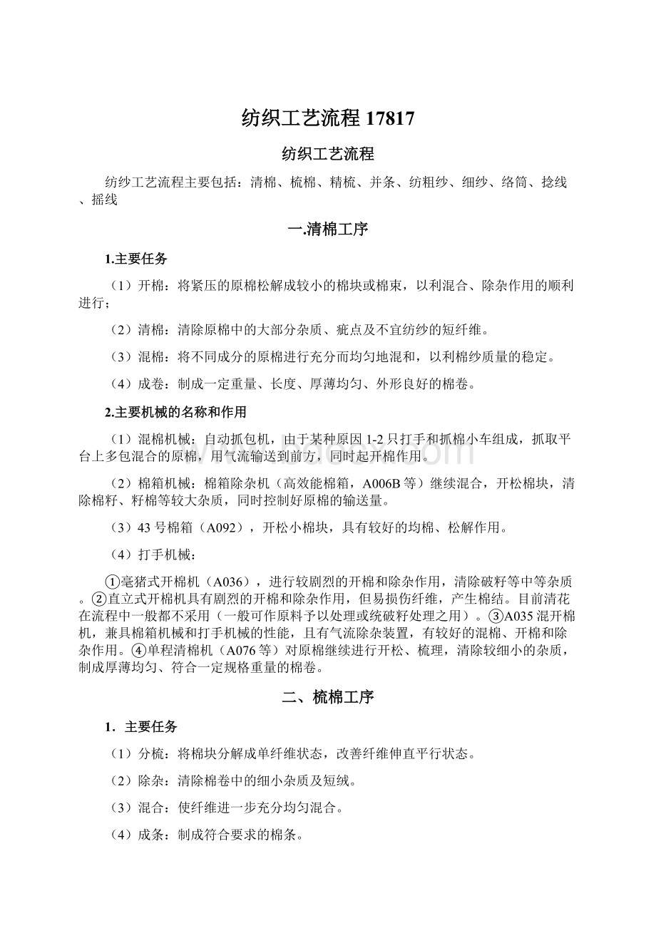 纺织工艺流程17817Word文档格式.docx